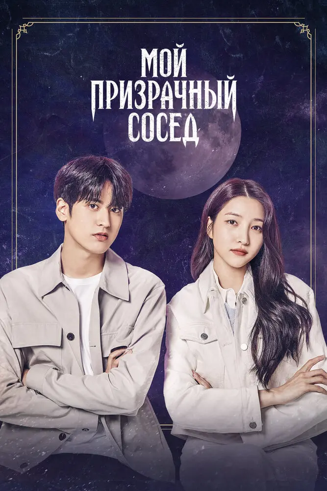 Мой призрачный сосед 