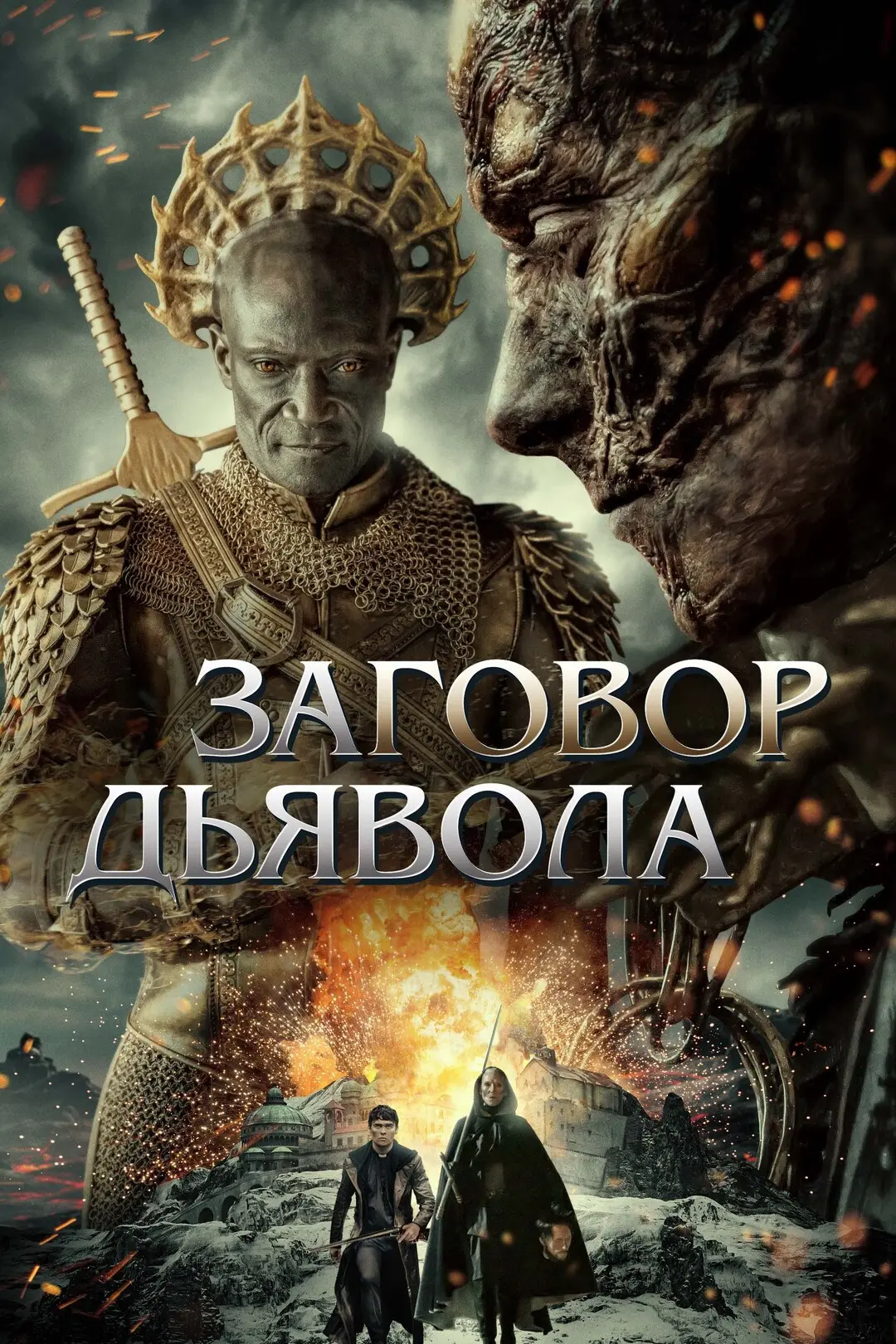Заговор дьявола