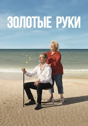Золотые руки