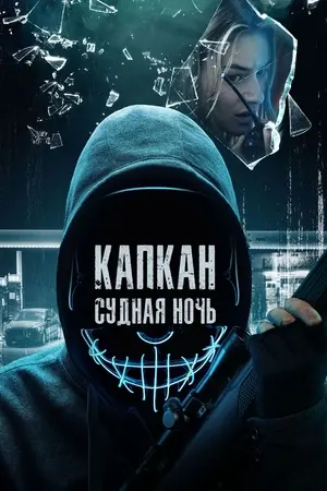 Капкан: Судная ночь