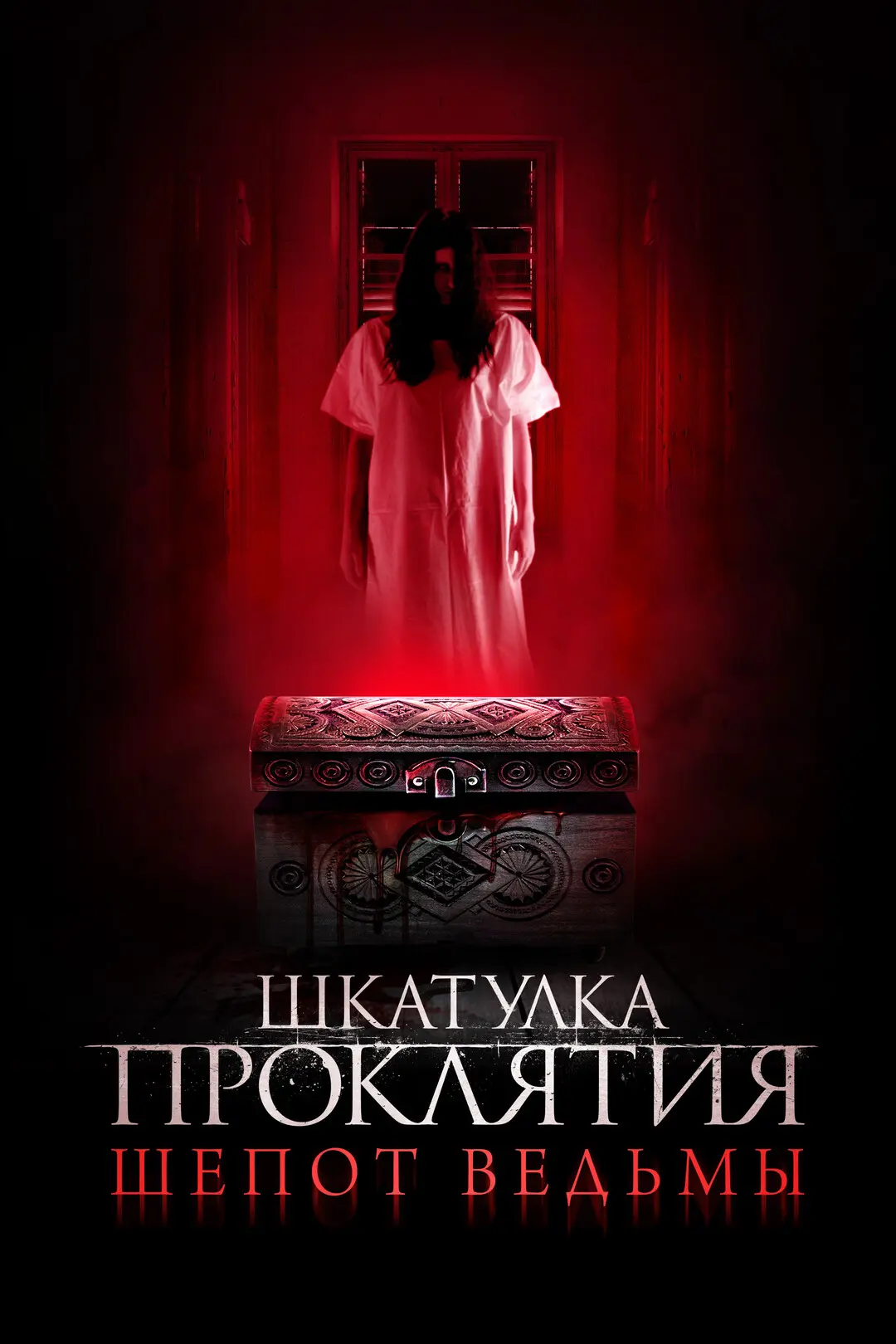 Шкатулка проклятия. Шепот ведьмы