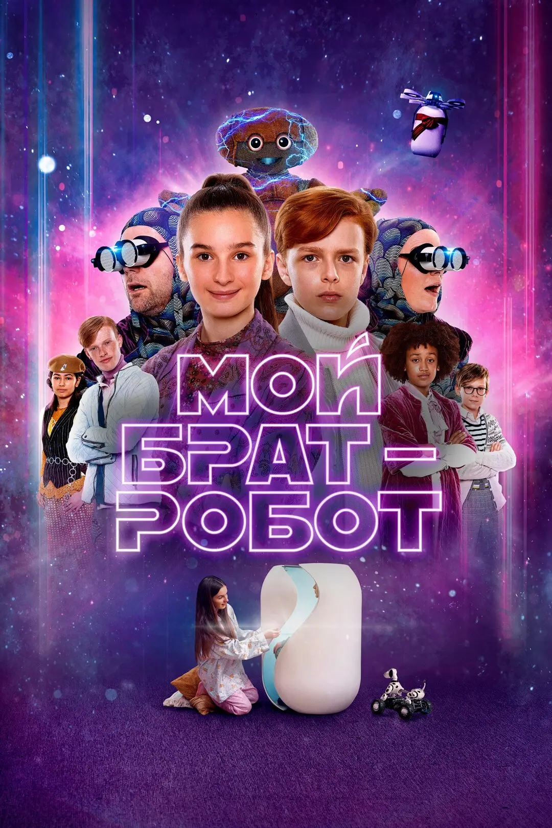 Мой брат – робот