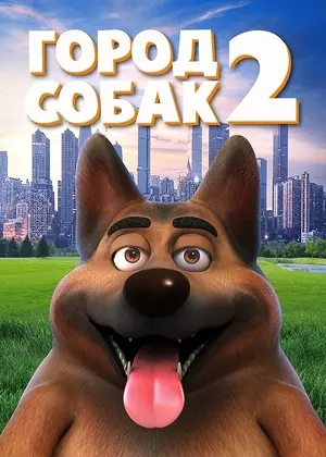  Город собак 2