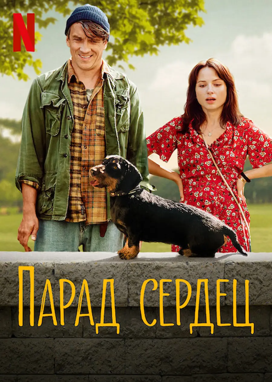 Парад сердец