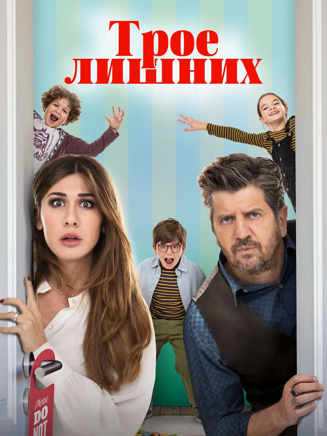 Трое лишних