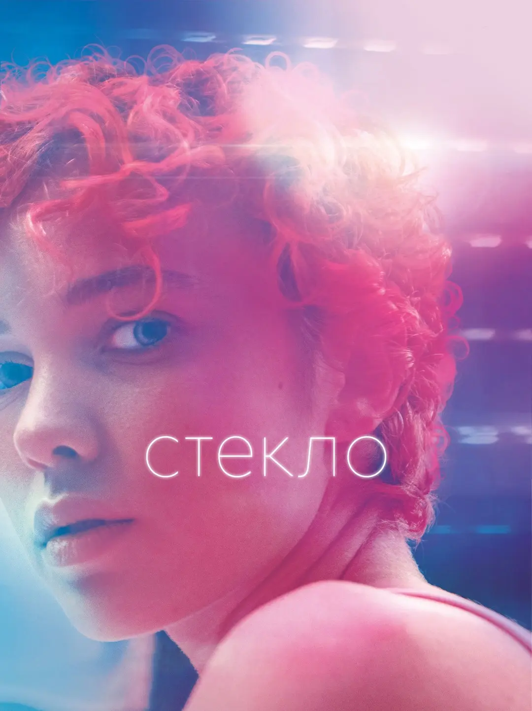 Стекло