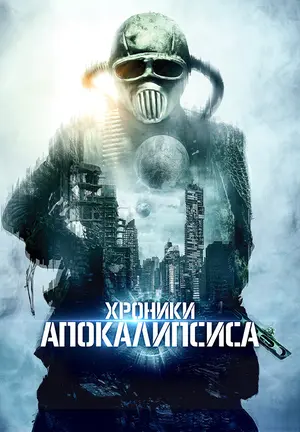 Хроники апокалипсиса