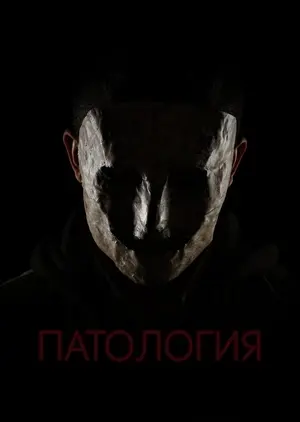 Патология