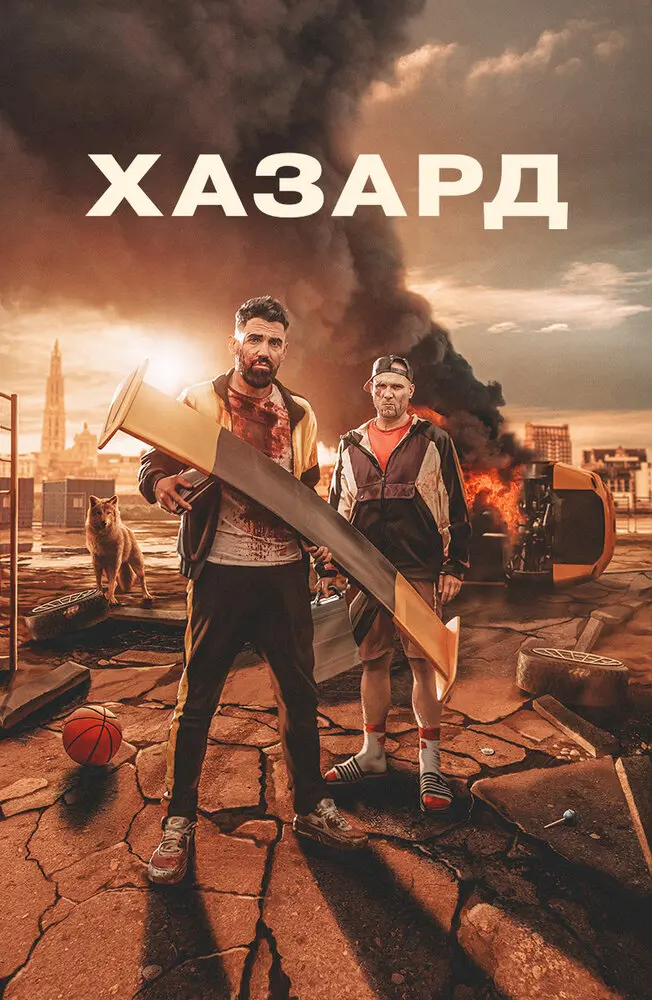 Хазард 