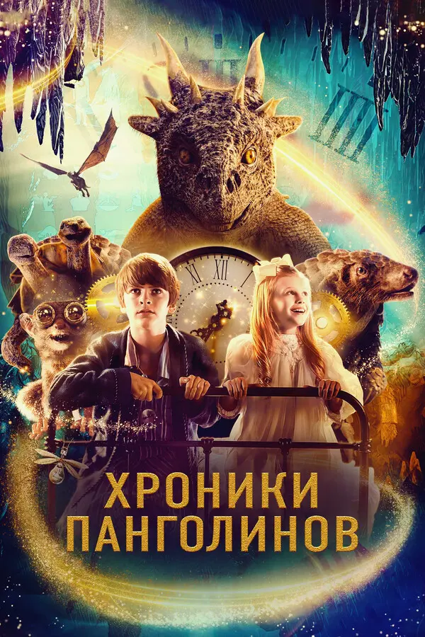 Хроники Панголинов