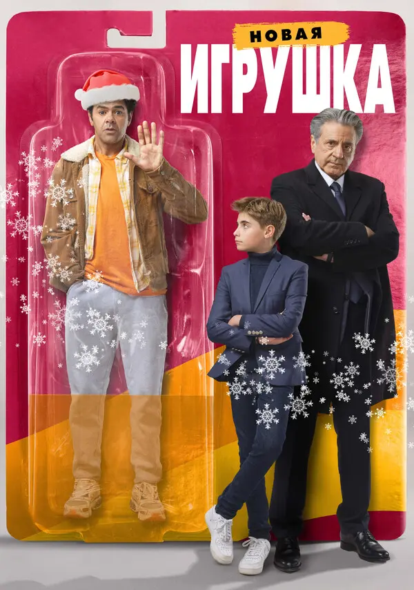 Новая игрушка