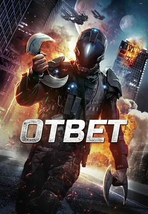 Ответ