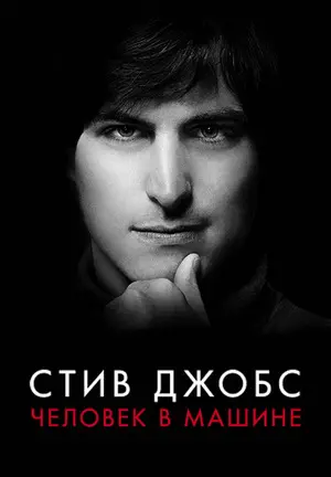 Стив Джобс: Человек в машине
