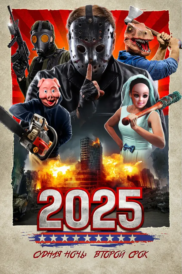 2025: Кровавый, белый и синий