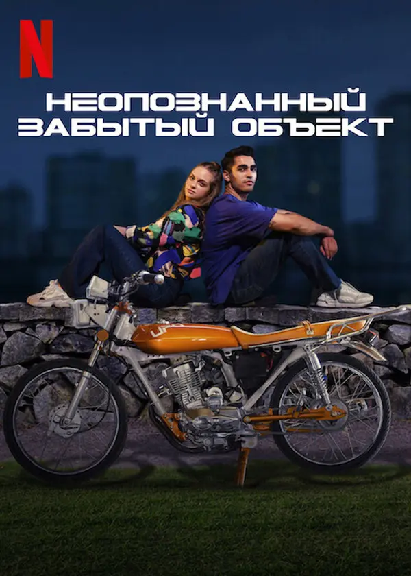Неопознанный забытый объект
