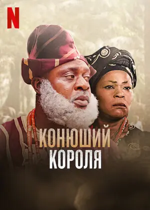 Королевский конюх