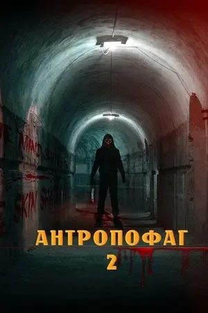 Антропофагус 2