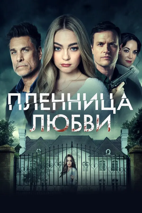 Узница любви