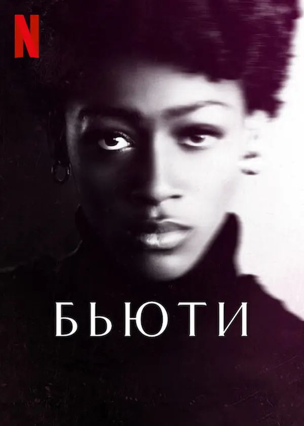 Бьюти
