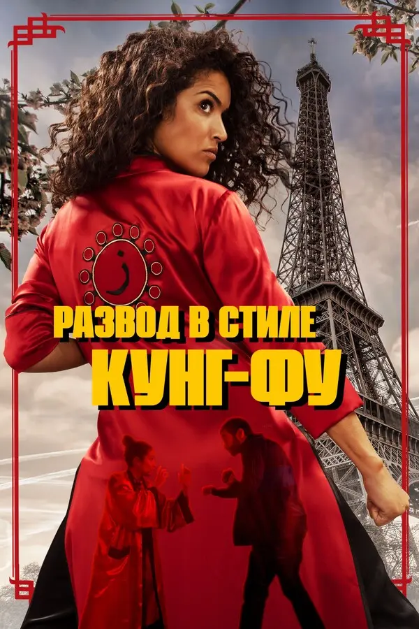 Развод в стиле кунг-фу