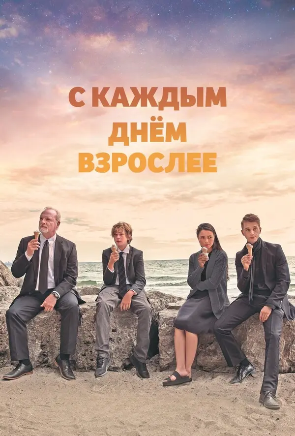 Старше с каждым днём