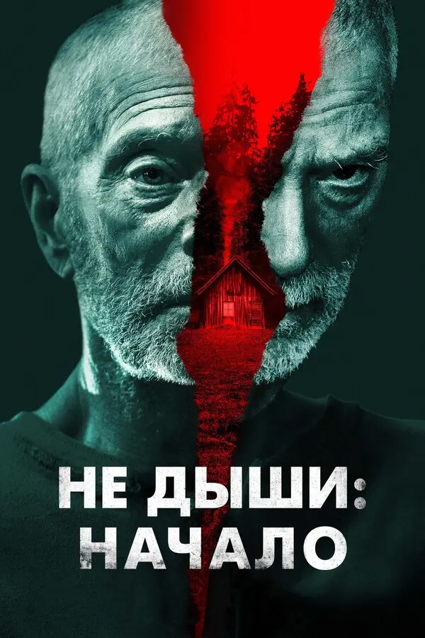 Не дыши: Начало