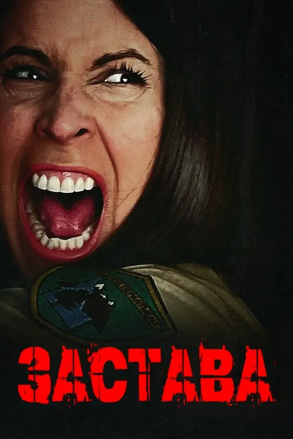 Застава
