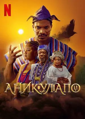 Аникулапо
