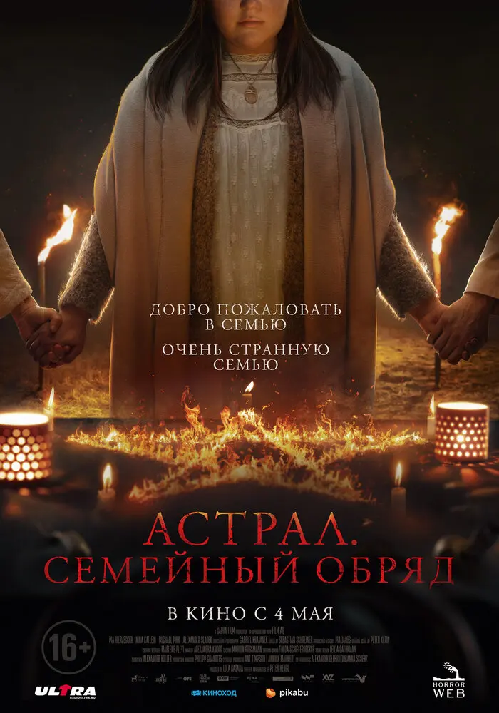 Астрал. Семейный обряд 