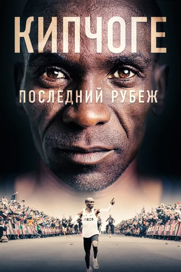 Кипчоге: Последний рубеж