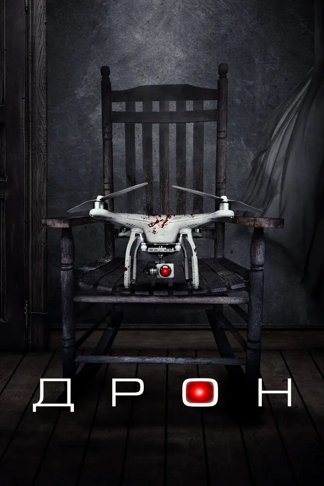 Дрон 