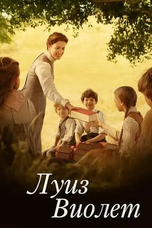 Луиз Виолет