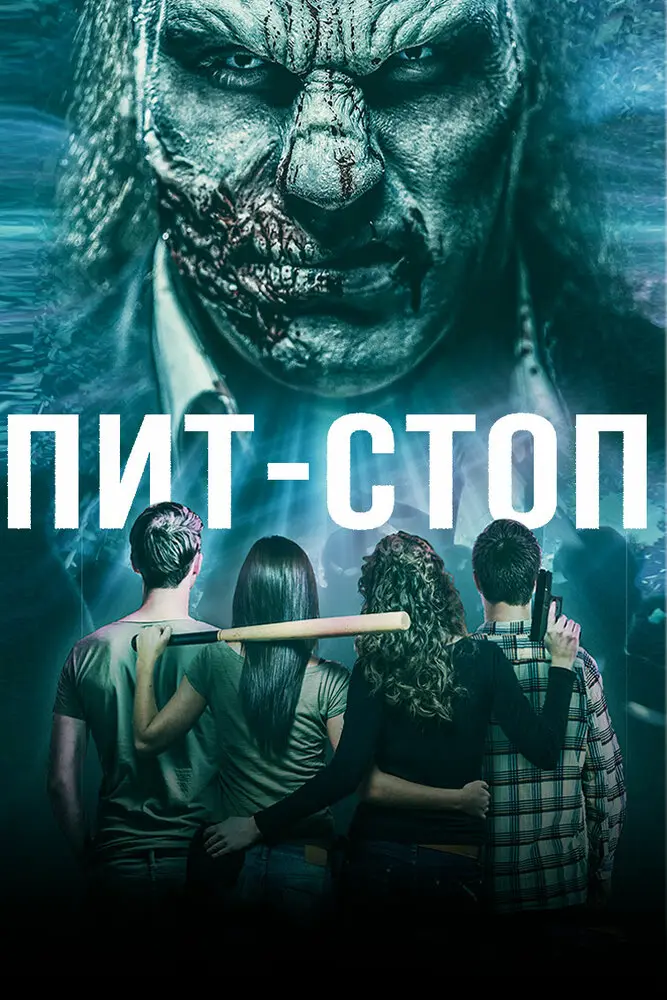 Пит-стоп