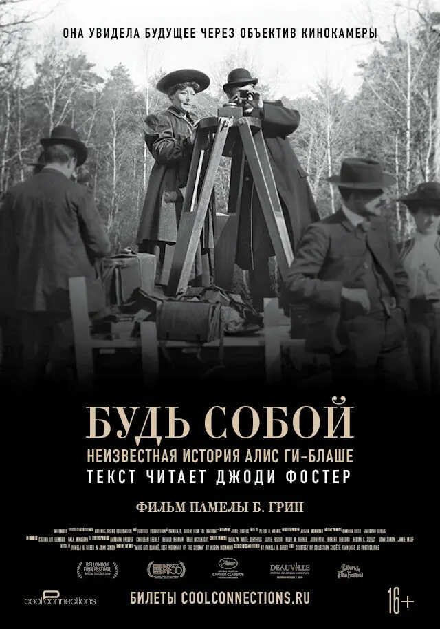 Будь собой: Неизвестная история Алис Ги-Блаше 