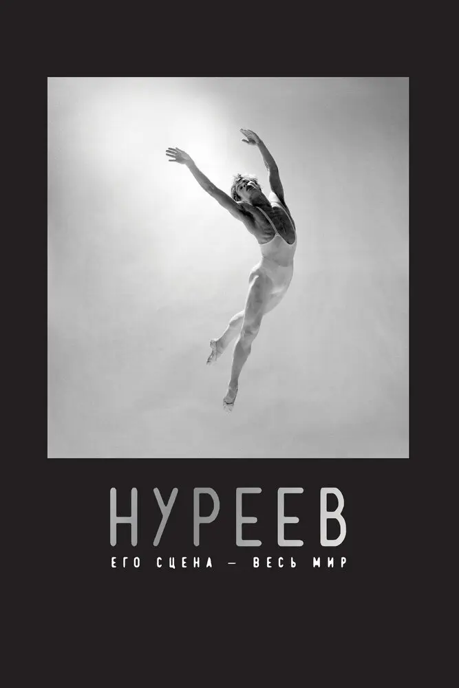 Нуреев: Его сцена – весь мир 