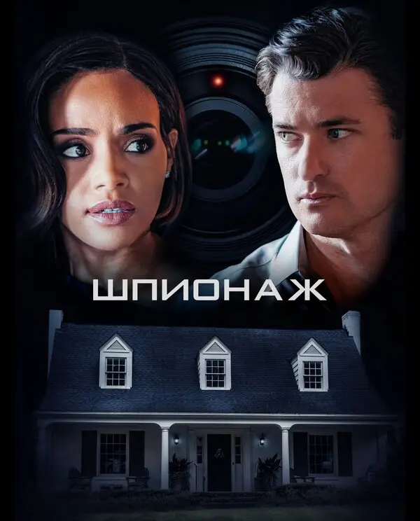 Шпионаж