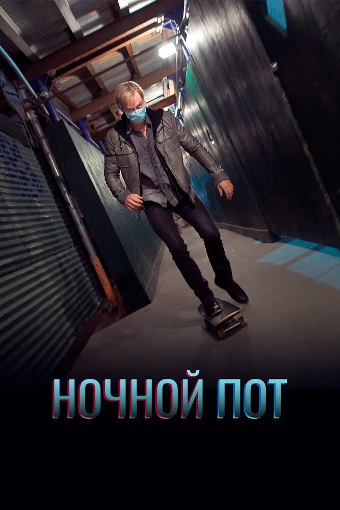 Ночной пот