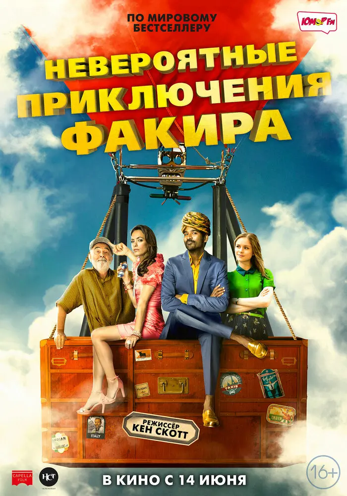 Невероятные приключения Факира 