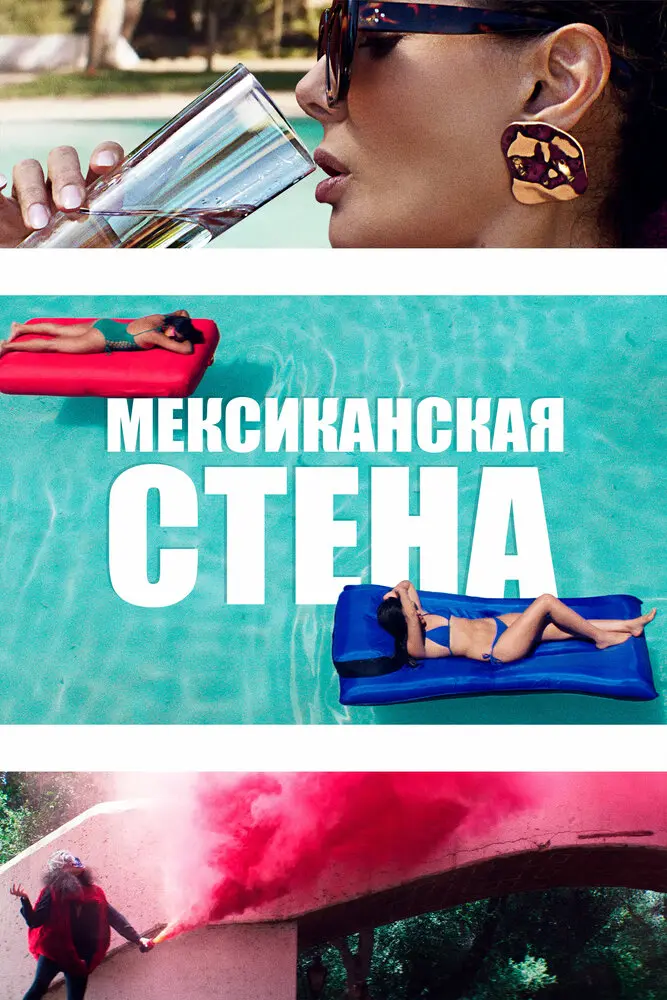 Мексиканская стена 	