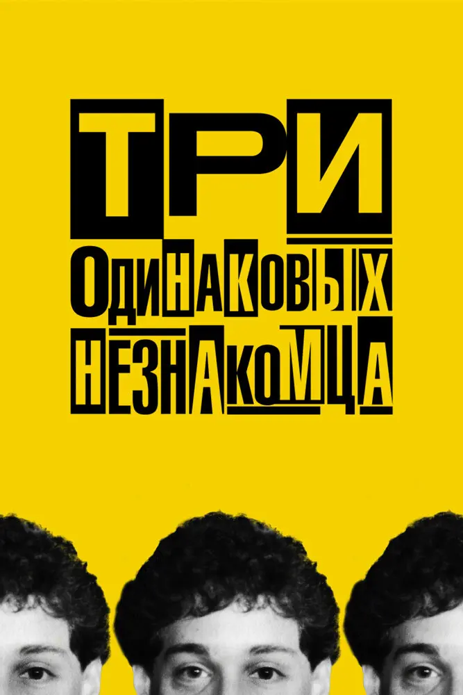 Три одинаковых незнакомца 