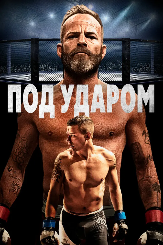 Под ударом 