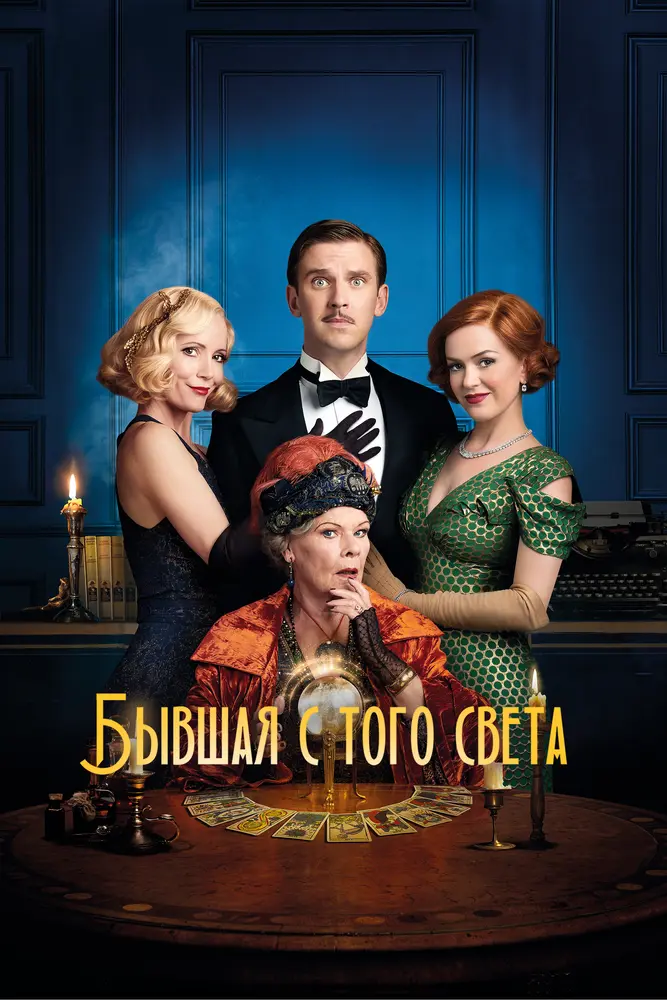 Бывшая с того света 