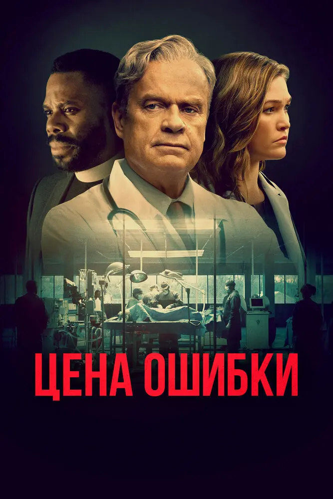 Цена ошибки 