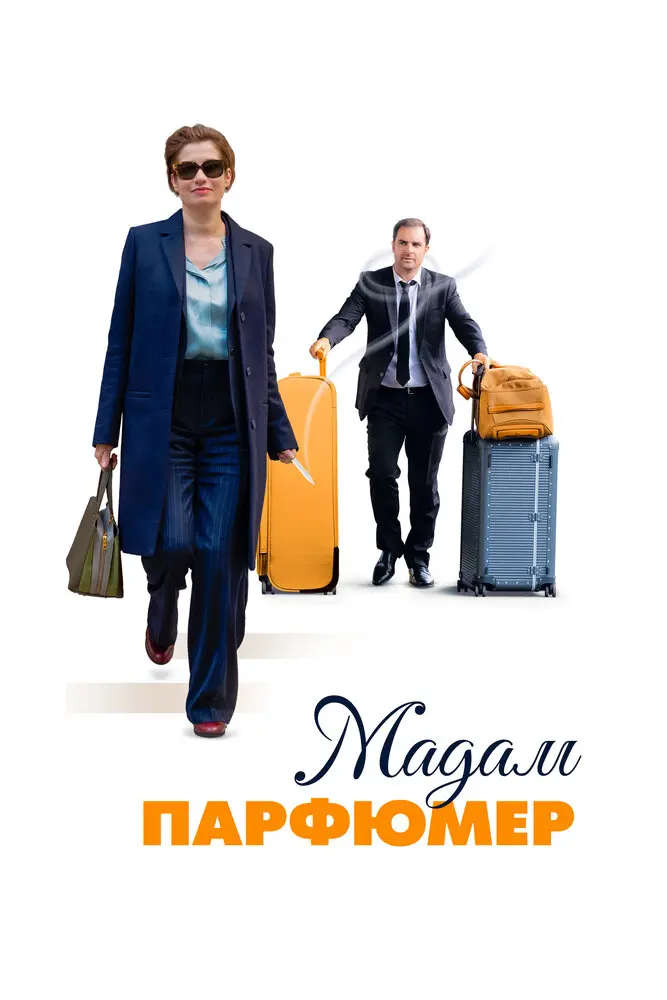 Мадам Парфюмер 