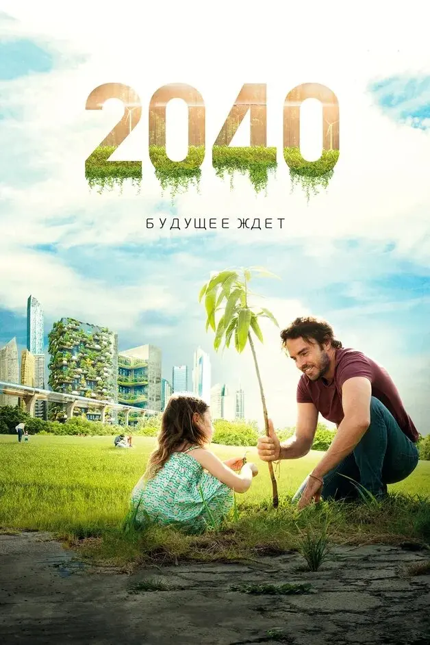 2040: Будущее ждёт 
