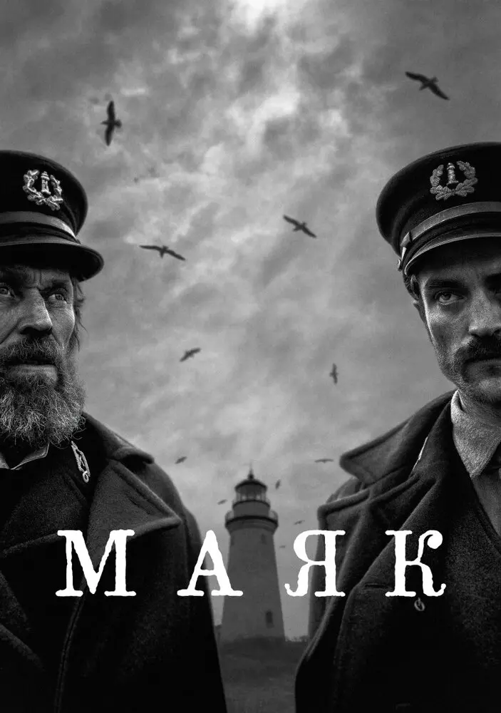 Маяк 