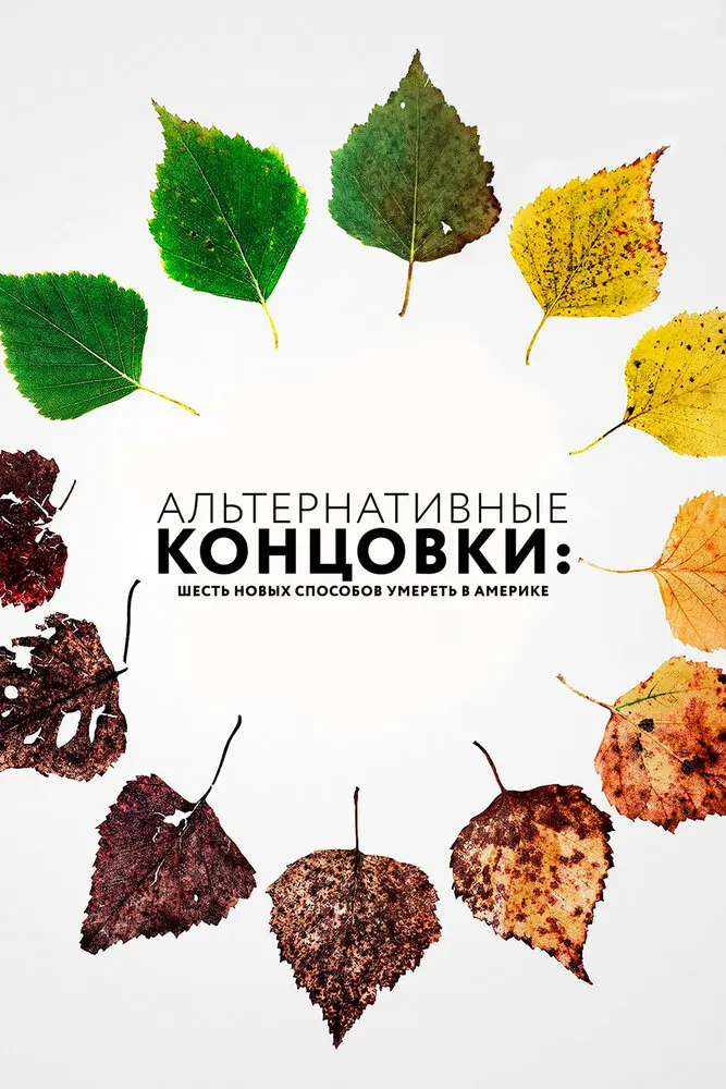 Альтернативные концовки: Шесть новых способов умереть в Америке (ТВ, 2019)
