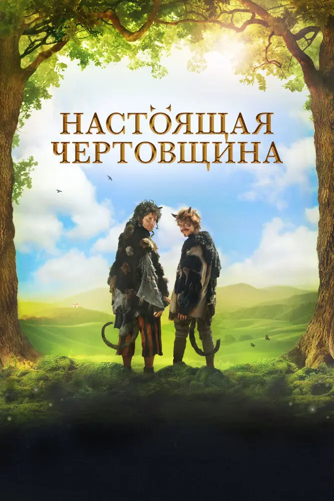 Настоящая чертовщина 