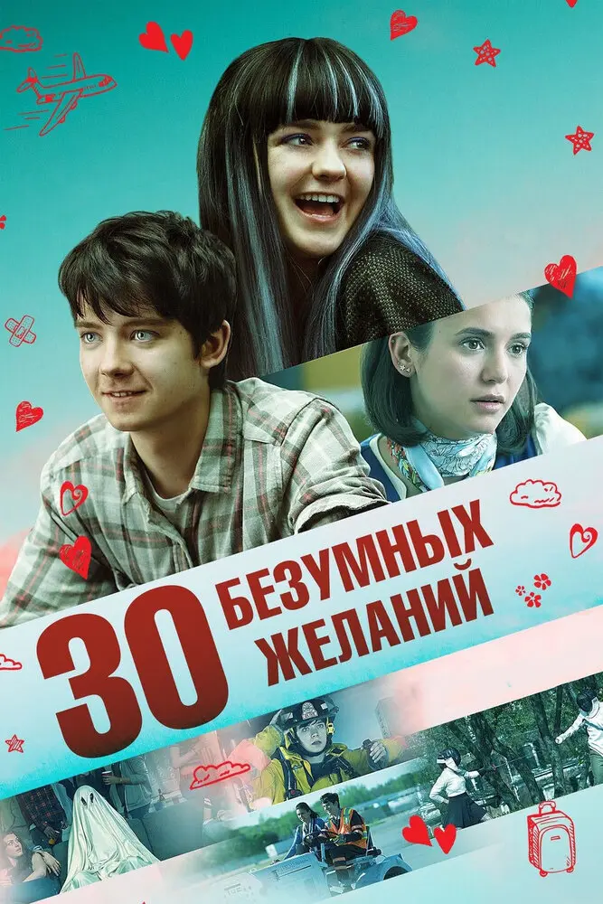 30 безумных желаний 