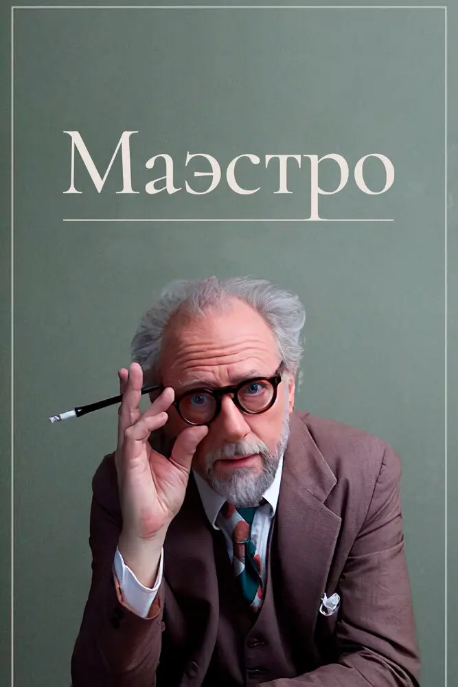 Маэстро 